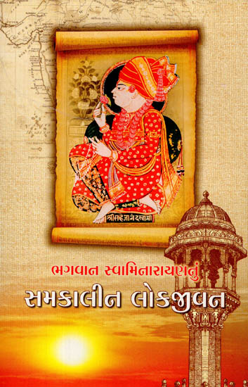 Bhagwan Swaminarayannu Samkalin Lokjivan (Gujarati)