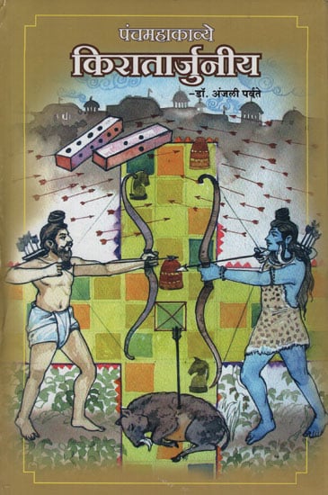 पंचमहाकाव्ये किरातार्जुनीय - Five Epic Episodes of Kiratarjuniya (Marathi)