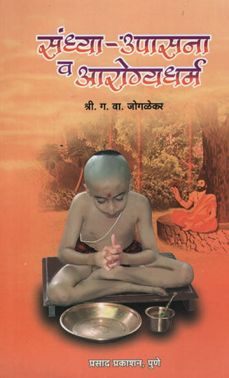 संध्या - उपासना व आरोग्यधर्म - Evening - Worship and Health (Marathi)