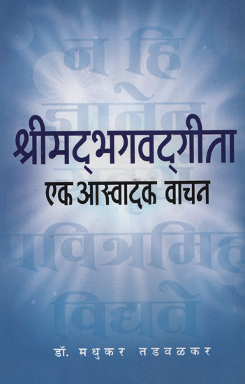 श्रीमद् भगवद् गीता एक आस्वादक वाचन -  Srimad Bhagavad Gita A Delicious Read (Marathi)