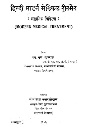 हिन्दी मॉडर्न मेडिकल ट्रीटमेंट (आधुनिक चिकित्सा): Hindi Modern Medical Treatment- An Old and Rare Book