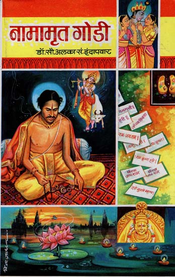 नामामृत गोडी: Namamrit Godi (Marathi)