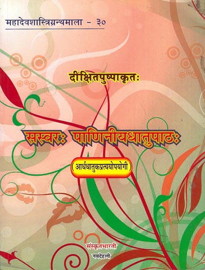 सस्वरः पाणिनीयधातुपाठः : Sasvarah Paniniya-Dhatupathah (Ardha Dhatuka Pratyopayogi)