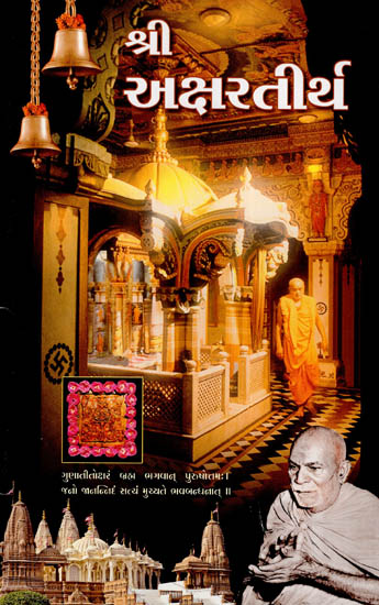 Shri Akshartirth : A Historical Saga of Holy Akshar Mandir, Gondal (Gujarati)
