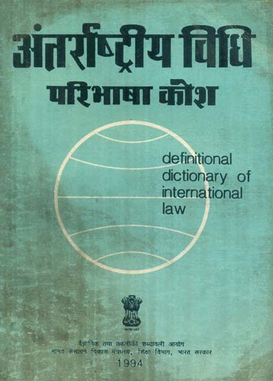 अंतर्राष्ट्रीय विधि परिभाषा कोश: Definitional Dictionary of International Law (An Old and Rare Book)