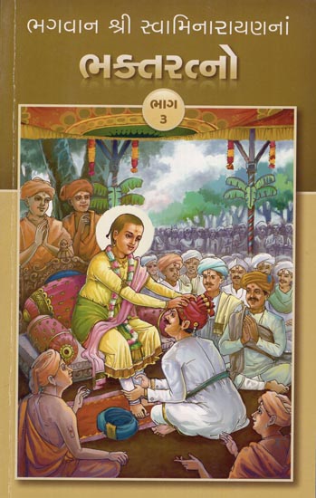 Bhagwan Shri Swaminarayanana Bhakta Ratno, Part-3 (Gujarati)