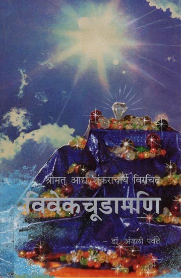 श्रीमत् आध शंकराचार्य विरचित विवेकचूडामणि - Shrimat Aadha Shankaracharya is a Wise Conscience (Marathi)