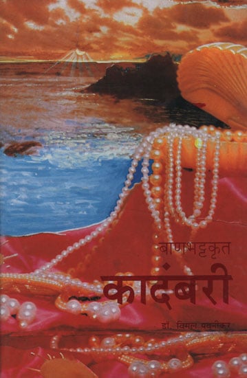 बाणभट्टक्रत कादंबरी - Kadambari Done by Banabhatta(Marathi)