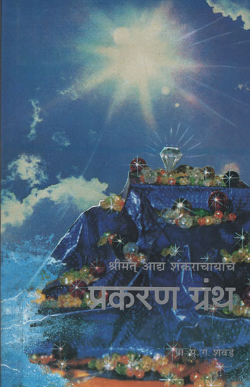 श्रीमत् आध शंकराचार्याचे प्रकरण ग्रंथ - Shri Adi Shankaracharya Prakaran Granth (Marathi)