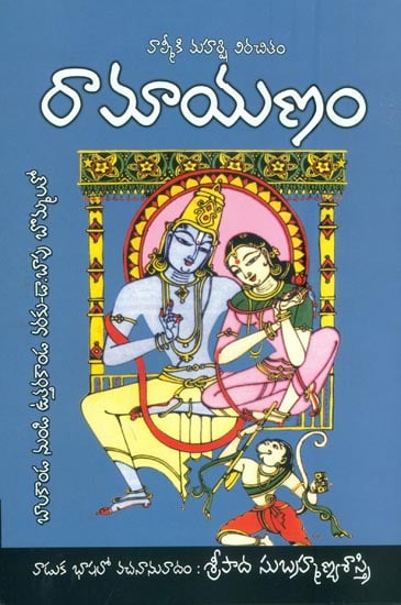 రామాయణం: Ramayana (Telugu)