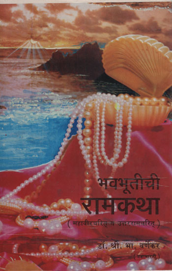 भवभूतीची रामकथा - Story of Bhavabhuti (Marathi)
