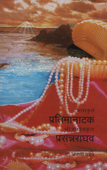 भासक्रत प्रतिमानाटक श्रीजयदेवक्रत प्रसत्रराधव - Bhaskramata Patramanataka Srijayadevakrata Prasatradhava (Marathi)