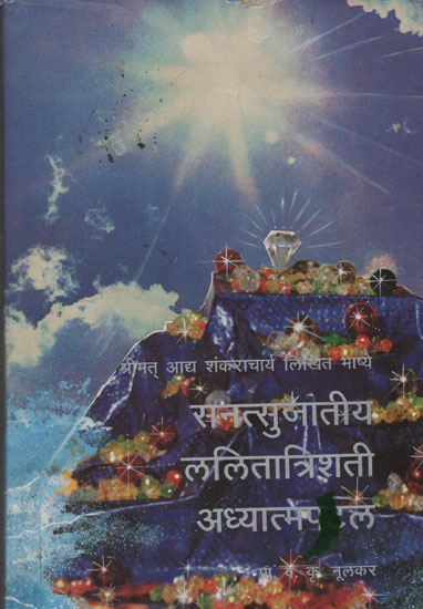 सनत्सुजातीय ललितात्रिशती अध्यात्मपल - Sanatsujatiya Lalitatrishti Spiritual (Marathi)