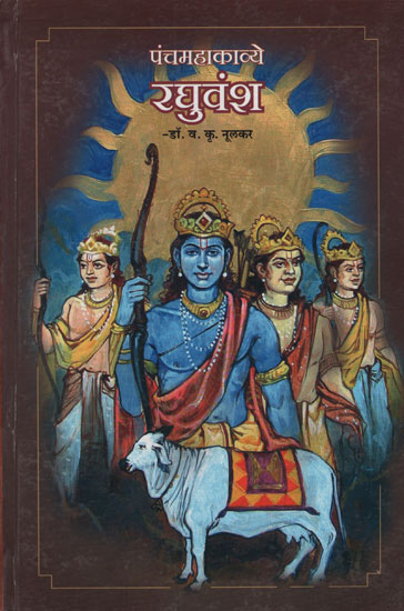 पंचमहाकाव्ये रघुवंश – Raghuvansh The Fifth Epic (Marathi)