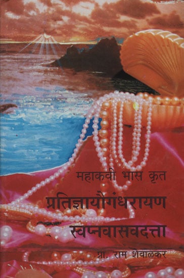 महाकवी भास क्रत प्रतिज्ञायौगंधरायण स्वप्नवासवदत्ता - Mahakavi Bhasa Done by Pratidnyayaugandhrayan Swapnavasavdatta (Marathi)