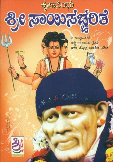 ಶ್ರೀ ಸಂಪೂರ್ಣ ಸಾಯಿಚರಿತ: Sampoorna Shri Sai Charita (Kannada)