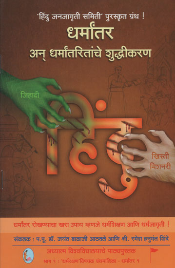 धर्मांतर अन् धर्मांतरितांचे शुद्धीकरण - Dharmantar Ani Dharmantaritanche Shudhikaran (Marathi)