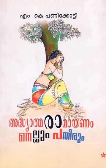 Adhyathma Ramayanam Nellum Pathirum (Malayalam)