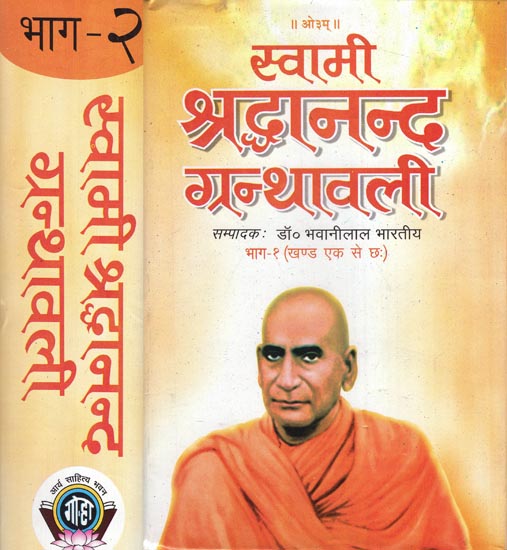 स्वामी श्रद्धानन्द ग्रन्थावली: Swami Shraddhananda Granthwali (Set of 2 Volumes)