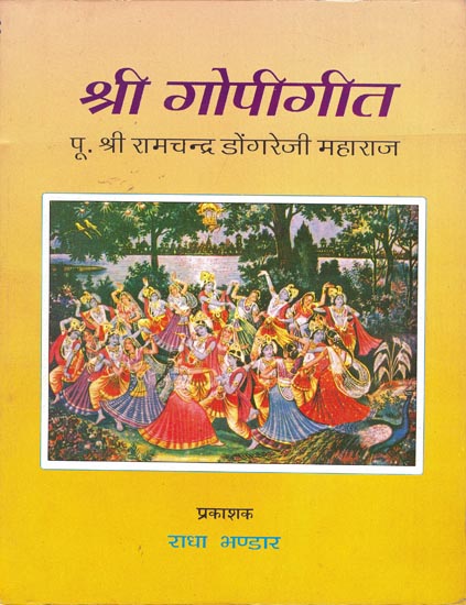 श्री गोपीगीत: Shri Gopi Geet