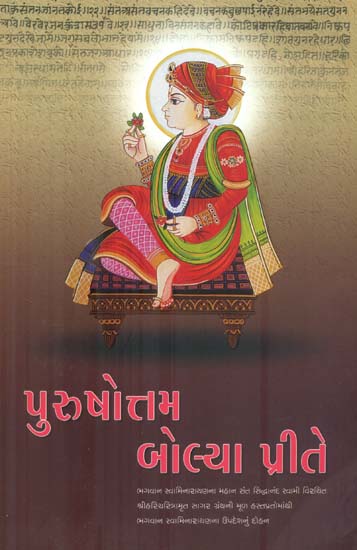 Purushottam Bolya Prite (Gujarati)