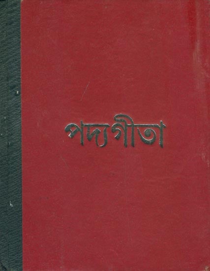 পদ্যগীতা: Gita Translated in Bengali Vers (Bengali)