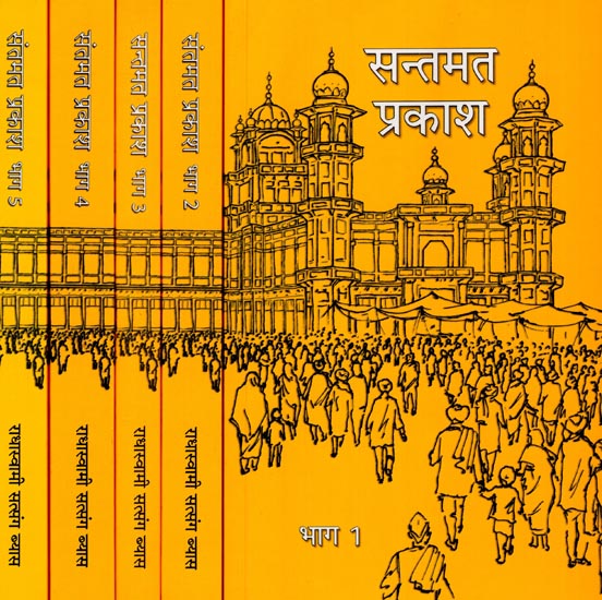 सन्तमत प्रकाश: Santmat Prakash (Set of 5 Volumes)