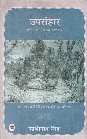 उपसंहार उत्तर महाभारत की कृष्णकथा: Upsanhar (A Novel)