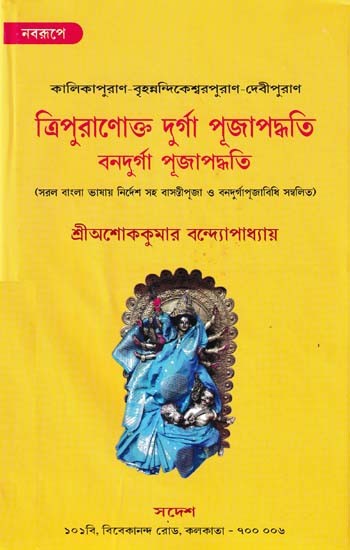 ত্রিপুরানোক্ত দুর্গা  পূজাপদ্ধতি  ও নাভাদুর্গা পূজাপদ্ধতি: Tripura Puja Paddhati and Nava Durga Puja Paddhati (Bengali)
