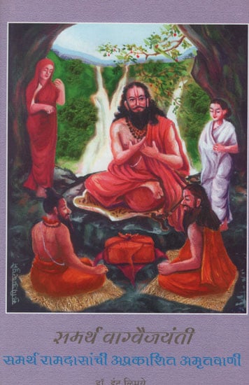 समर्थ वाग्वैजयंती समर्य रामदासांची अप्रकाशित अम्रतवाणी – Samarth Vagvaijayanti Unpublished Amritwani by Samarth Ramdas(Marathi)
