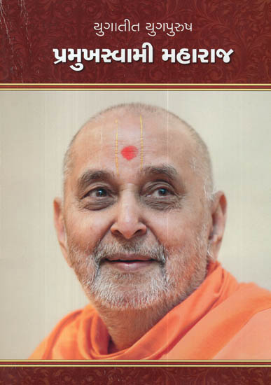 Yugatit Yugpurush Pramukh Swami Maharaj (Gujarati)