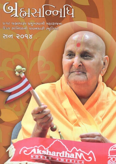 Brahmasannidhi - 2014 : Memmories and Messages of Pramukh Swami Maharaj from the Diaries written by Sadhu Parmananddas (Gujarati)
