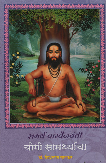 समर्थ वाग्वैजयंती योगी सामथ्य्राचा - Samarth Vagvaijayanti Power of Yogi (Marathi)