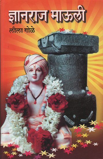 ज्ञानराज माऊली - Jnanaraj Mauli (Marathi)