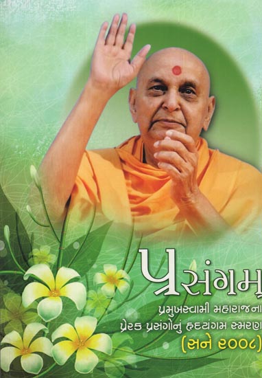Prasangam-2008: (Memories and Messages of Pramukh Swami Maharaj from The Diaries Written by Sadhu Priyadarshandas-Gujarati)