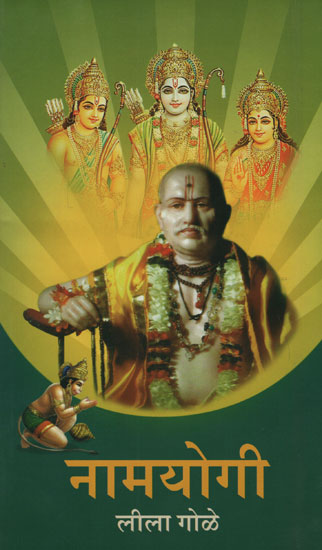 नामयोगी - Namyogi (Marathi)