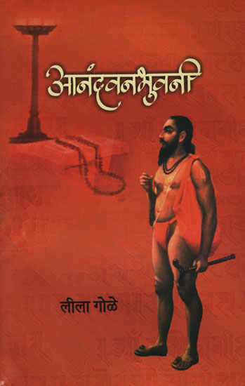 आनंदवनभुवनी – Anandvanbhuvani (Marathi)