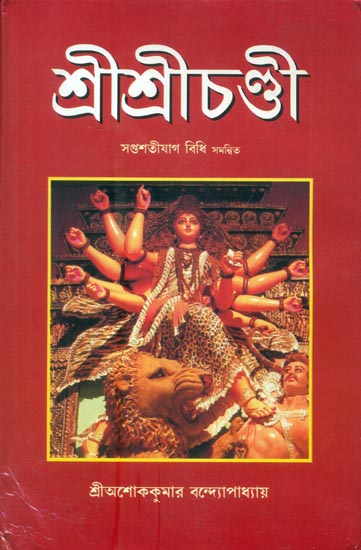 শ্রীশ্রীচণ্ডী: Shri Shri Chandi (Bengali)
