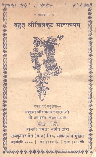 वृहत श्रीचित्रकुट महात्मयम: Brihad Shri Chitrakut Mahatmayam (An Old and Rare Book)
