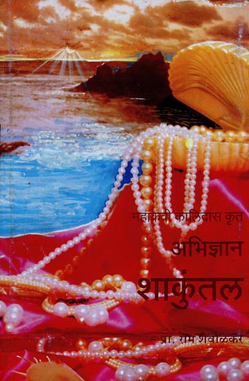 महाकवी कालिदास कृत - अभिज्ञान शाकुंतल: Mahakavi Kalidas Krit - Abhigyan Shakuntala (Marathi)