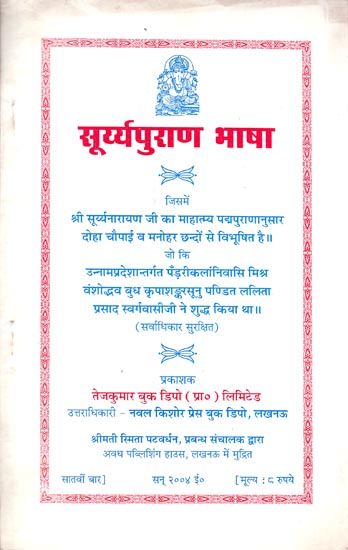 सूर्य्यपुराण भाषा: Surya Purana Bhasha