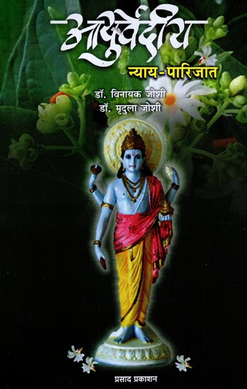आयुर्वेदीय न्याय- पारिजात: Ayurvediya Nyaya - Parijata (Marathi)