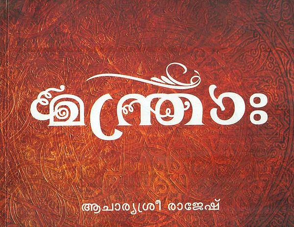 Mantra (Malayalam)