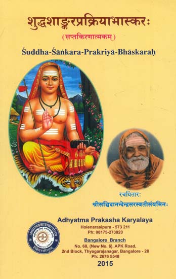 शुद्धशाङ्करप्रक्रियाभास्कर:  Suddha-Sankara-Prakriya-bhaskarah