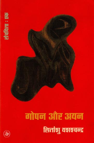 गोपन और अयन: Gopan and Ayan Prose by Sitanshu Yashaschandra