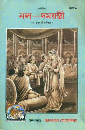 নল- দময়ন্তী: Nala Damayanti (Bengali)
