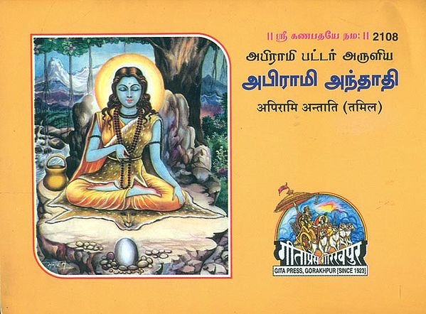 அபிராமி அண்டாதி: Apirami Antati (Tamil)