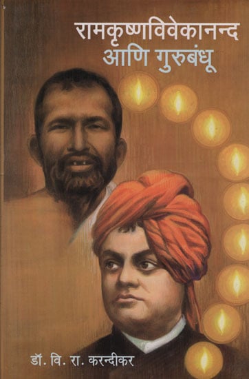 रामक्रष्णविवेकानन्द आणि गुरुबंधू - Ramakrishna Vivekananda and Gurubandhu (Marathi)