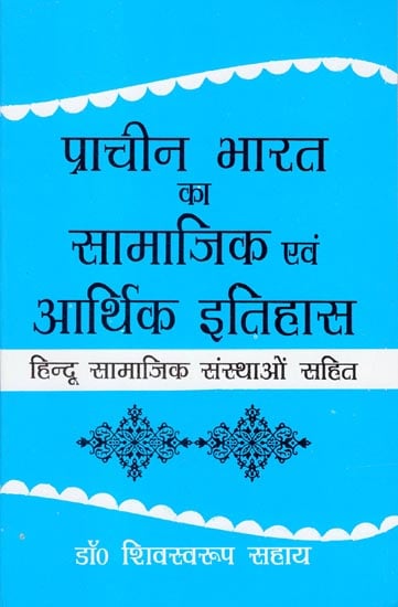 प्राचीन भारत का सामाजिक एवं आर्थिक इतिहास : हिन्दू सामाजिक संस्थाओं सहित:  Pracheen Bharat Ka Samajik Aur Arthik Itihas : Hindu Samajik Sansthaon Sahit