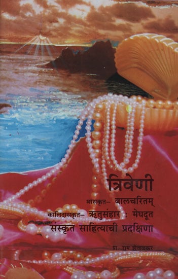 त्रिवेणी - Triveni (Marathi)